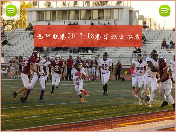 西甲联赛2017-18赛季积分排名