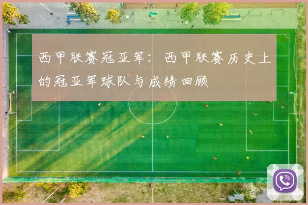 西甲联赛冠亚军：西甲联赛历史上的冠亚军球队与成绩回顾