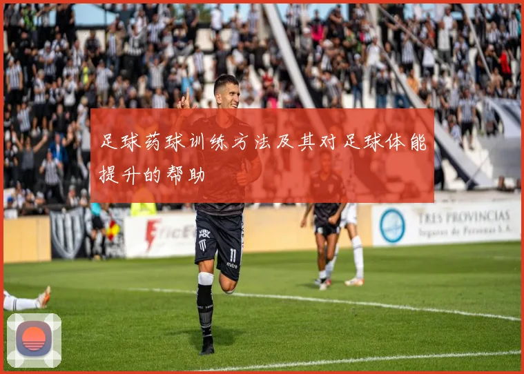 足球药球训练方法及其对足球体能提升的帮助