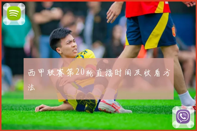 西甲联赛第20轮直播时间及收看方法