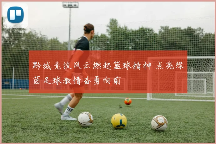 黔城竞技风云燃起篮球精神 点亮绿茵足球激情奋勇向前