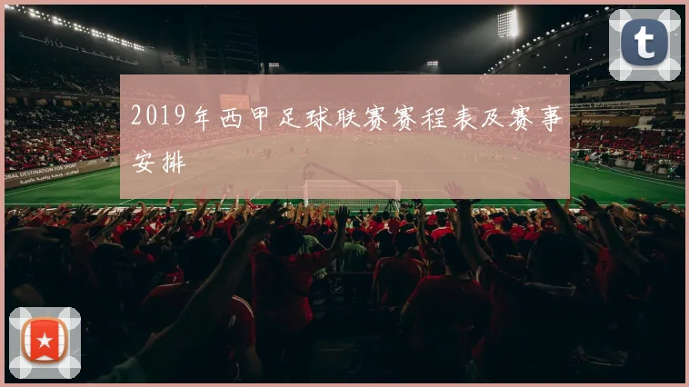 2019年西甲足球联赛赛程表及赛事安排