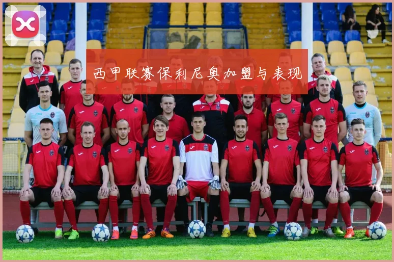 西甲联赛保利尼奥加盟与表现