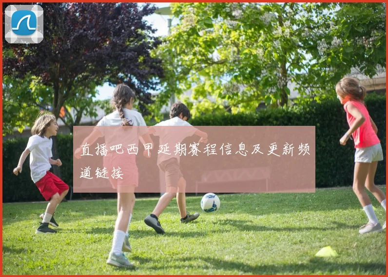 直播吧西甲延期赛程信息及更新频道链接