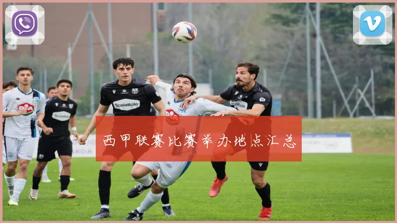西甲联赛比赛举办地点汇总