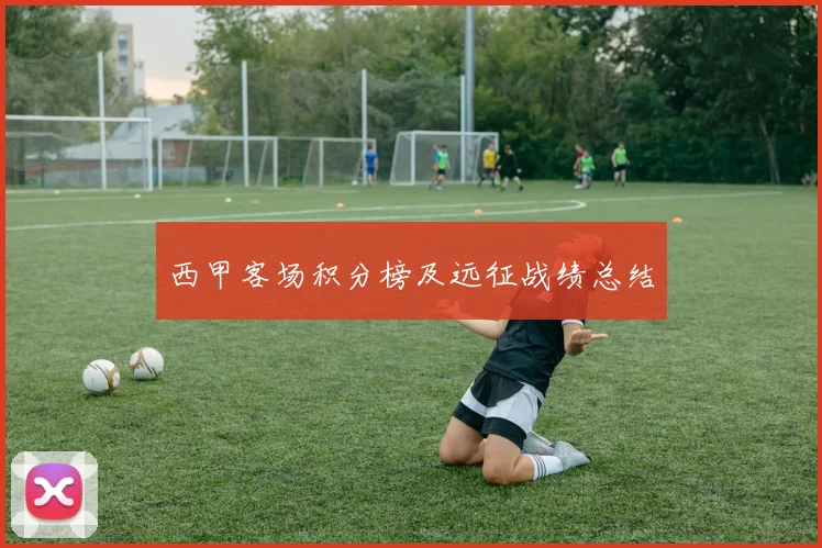 西甲客场积分榜及远征战绩总结