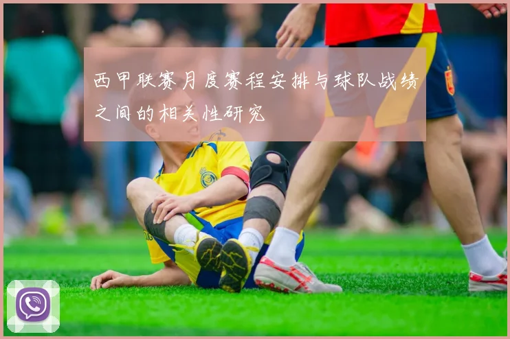 西甲联赛月度赛程安排与球队战绩之间的相关性研究
