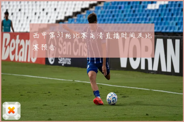 西甲第31轮比赛高清直播时间及比赛预告