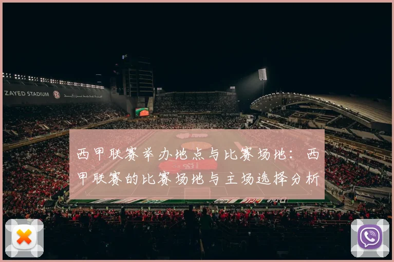 西甲联赛举办地点与比赛场地：西甲联赛的比赛场地与主场选择分析