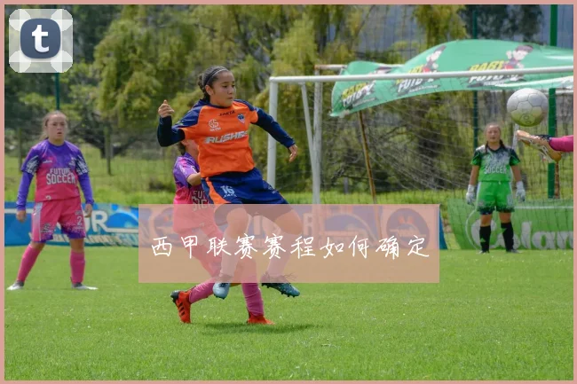 西甲联赛赛程如何确定