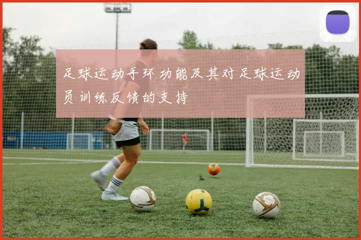 足球运动手环功能及其对足球运动员训练反馈的支持