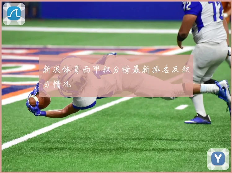 新浪体育西甲积分榜最新排名及积分情况